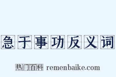 急于事功反义词是什么意思的图片